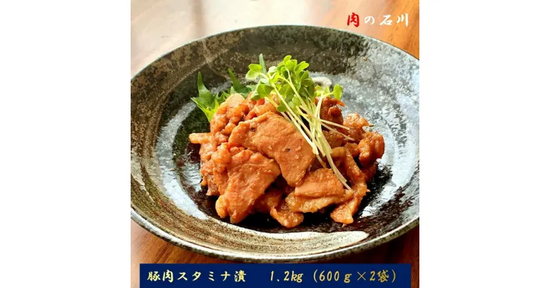 【ふるさと納税】【肉の石川】自家製　豚肉スタミナ漬　1.2kg（600g×2）