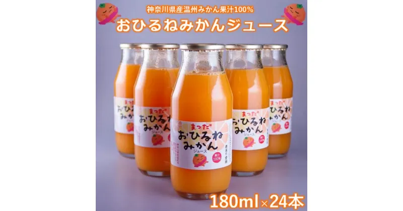 【ふるさと納税】『松田ブランド』数量限定！おひるねみかんジュース180ml　24本