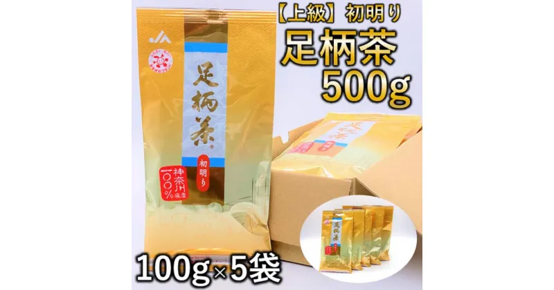 【ふるさと納税】足柄茶（上級） 初明り 100g×5本