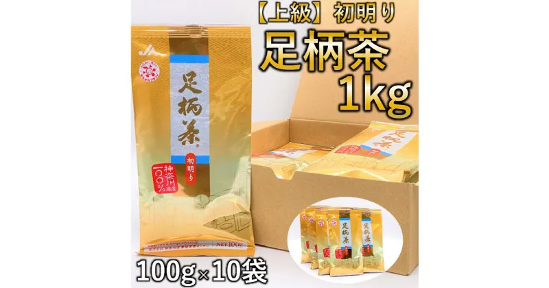 【ふるさと納税】足柄茶（上級） 初明り 100g×10本