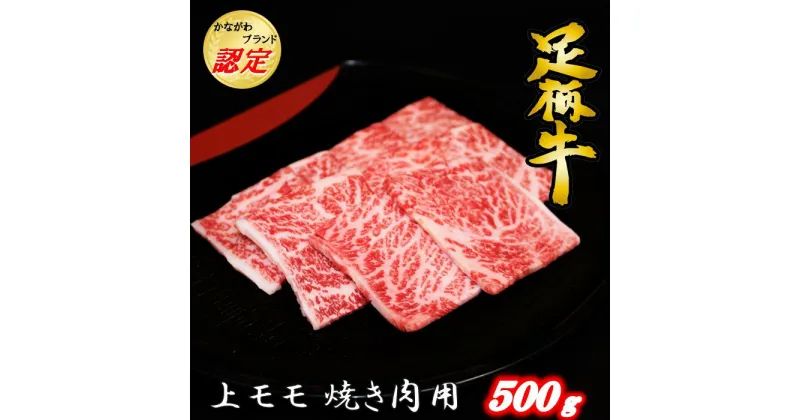 【ふるさと納税】かながわブランド【足柄牛】上モモ焼肉用500g