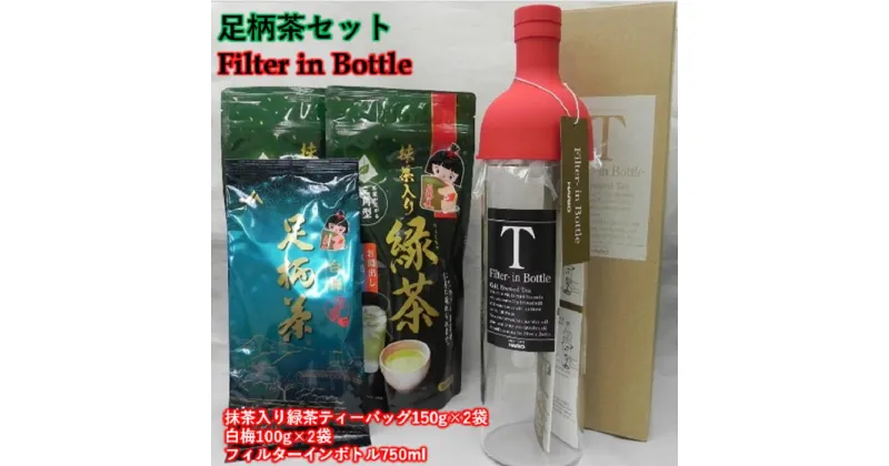 【ふるさと納税】フィルターインボトルと足柄茶セット