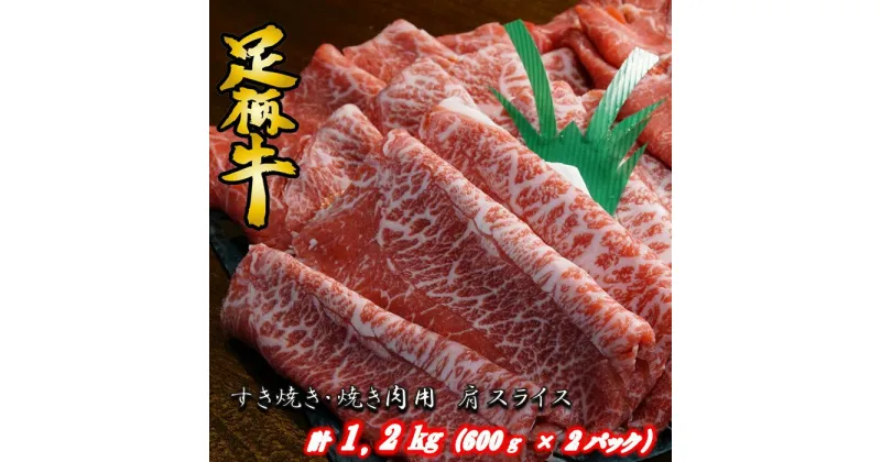 【ふるさと納税】足柄牛　すき焼き・焼肉用カタスライス1.2kg