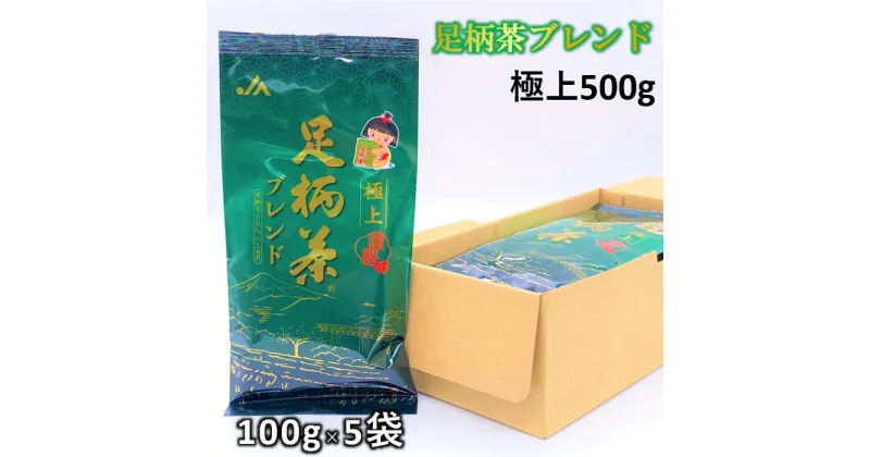 【ふるさと納税】【足柄茶ブレンド】極上500g（100g×5本）