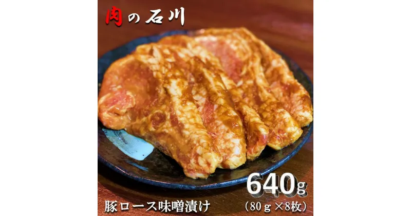 【ふるさと納税】『松田ブランド』肉の石川 自家製 豚ロース味噌漬 640g(80g×8枚)