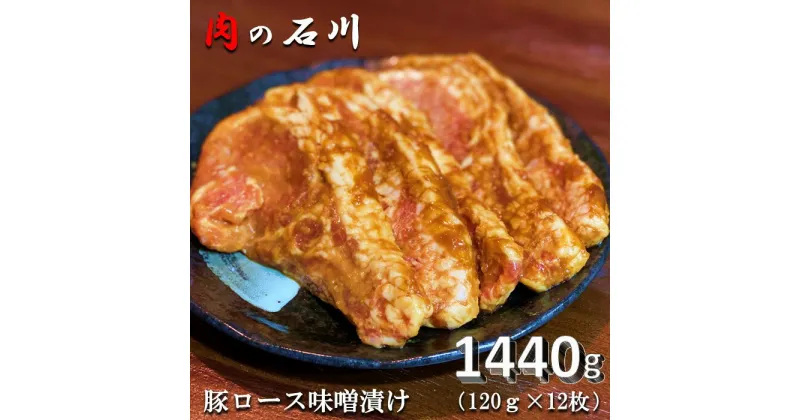 【ふるさと納税】『松田ブランド』肉の石川　自家製 豚ロース味噌漬 1440g(120g×12枚)