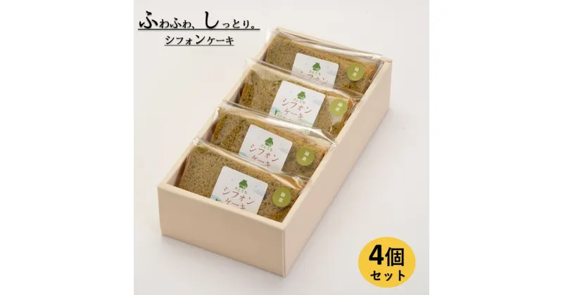 【ふるさと納税】米粉のシフォンケーキ緑茶　カット4個（箱付き）