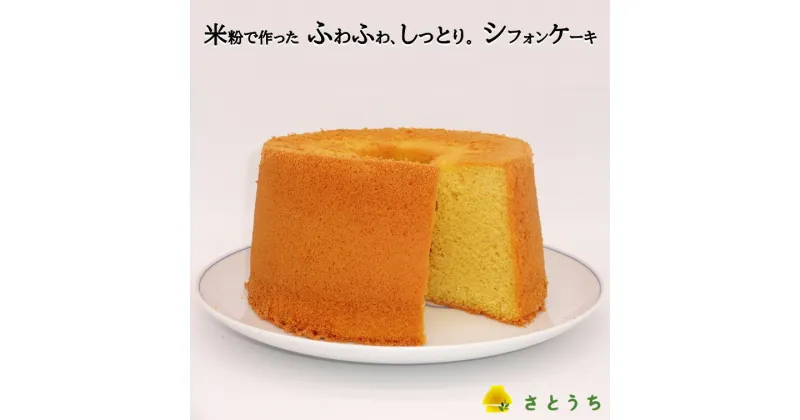 【ふるさと納税】米粉のシフォンケーキプレーン（ホール）