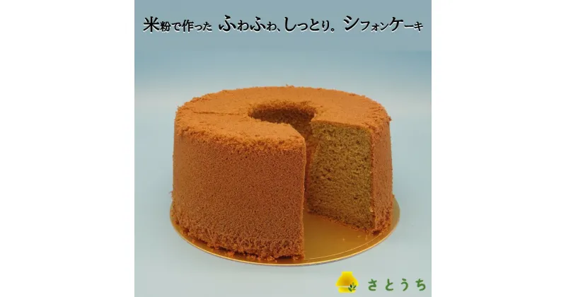 【ふるさと納税】米粉のシフォンケーキ緑茶（ホール）