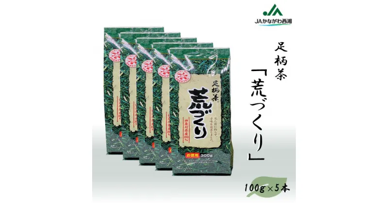 【ふるさと納税】【足柄茶】荒づくり1.5kg（300g×5本）