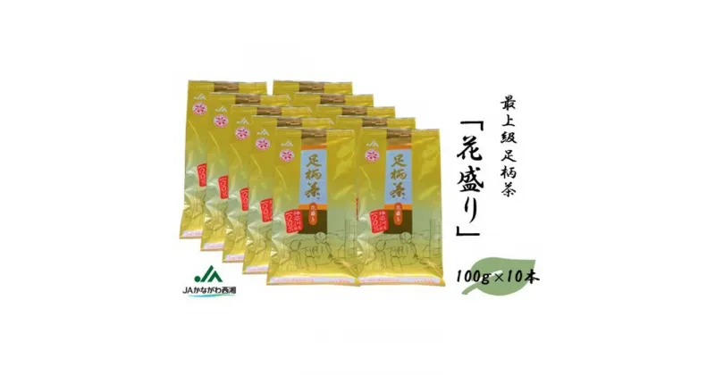 【ふるさと納税】足柄茶【最上級】花盛り1kg（100g×10本）