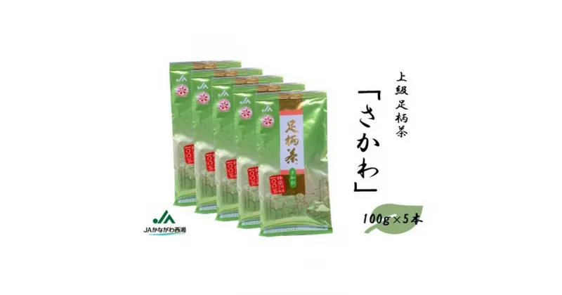 【ふるさと納税】足柄茶【上級】さかわ500g（100g×5本）