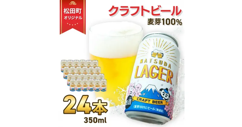 【ふるさと納税】【松田町オリジナル】麦芽100%クラフトビール『MATSUDA LAGER』350ml×24本 ≪3週間程度で発送≫ ｜クラフトビール 地ビール ビール お酒 BBQ 宅飲み 家飲み 晩酌 麦芽100% プレミアムビール 限定ビール 高品質 オリジナルビール ギフト 日本製