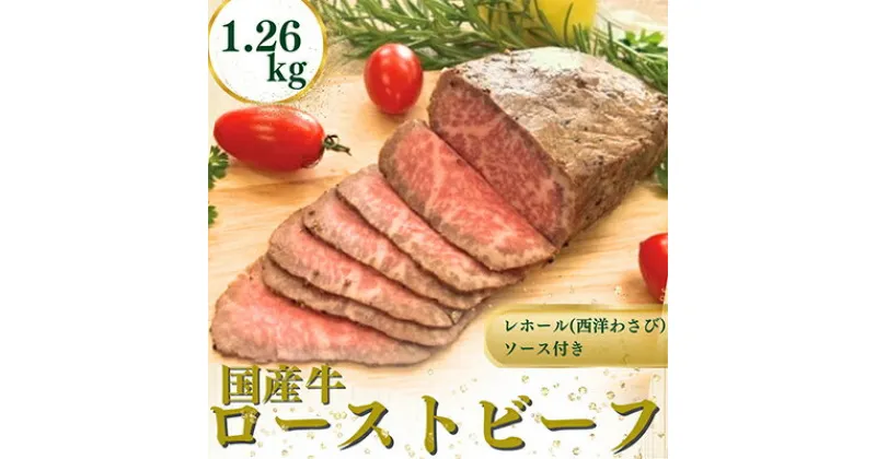 【ふるさと納税】国産牛ローストビーフ1.26kg【レホール(西洋わさび)・ソース付き】【配送不可地域：離島】【1054398】