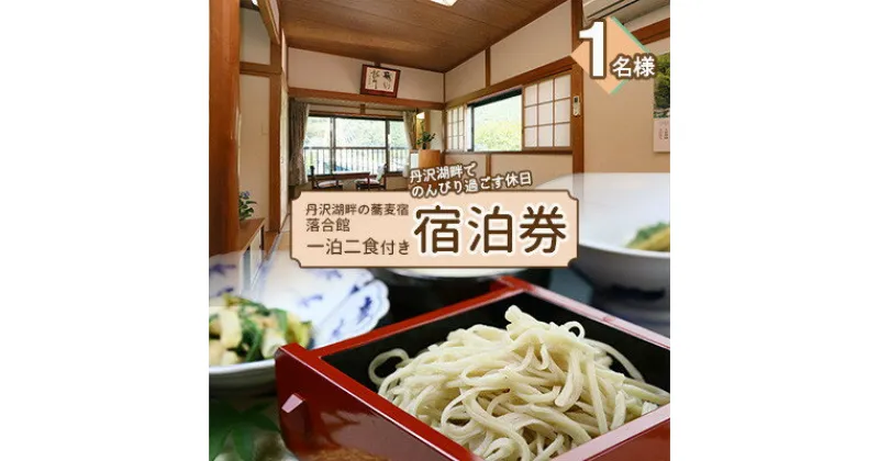 【ふるさと納税】【丹沢湖畔の蕎麦宿　落合館】一泊二食付き宿泊券　丹沢湖畔でのんびり過ごす休日　1名様【1058931】