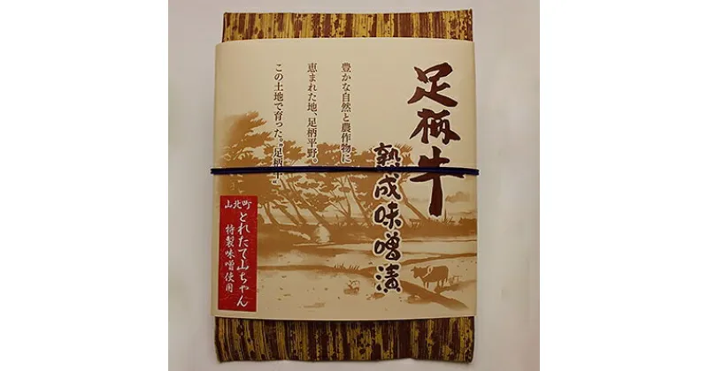 【ふるさと納税】「足柄牛」熟成味噌漬け400g(100g×4袋)【配送不可地域：離島】【1100209】