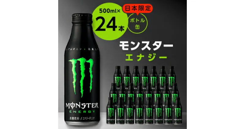 【ふるさと納税】モンスターエナジー　ボトル缶500ml×24本【1137551】