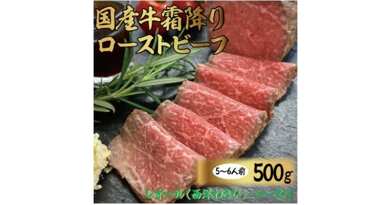 【ふるさと納税】国産牛霜降りローストビーフ　500g【配送不可地域：離島】【1350923】