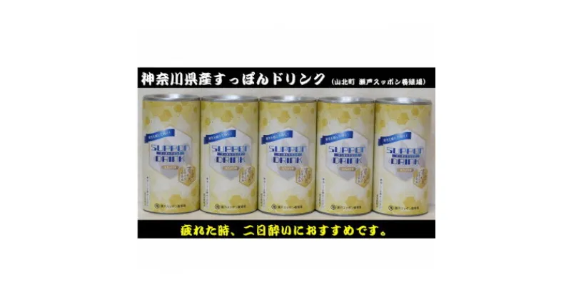 【ふるさと納税】神奈川産すっぽんドリンク　180g×5缶【1361082】