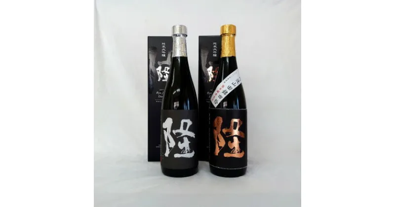 【ふるさと納税】純米大吟醸「隆　黒金」「隆　黒白」720ml×2本セット【1362419】