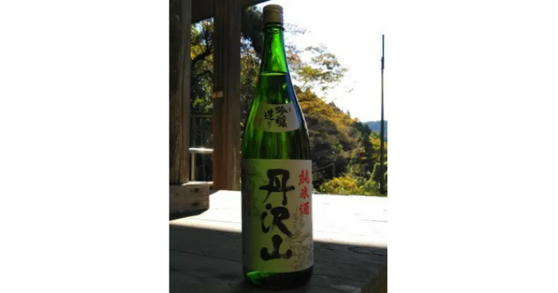 【ふるさと納税】丹沢山吟づくり純米1,800ml【1362423】