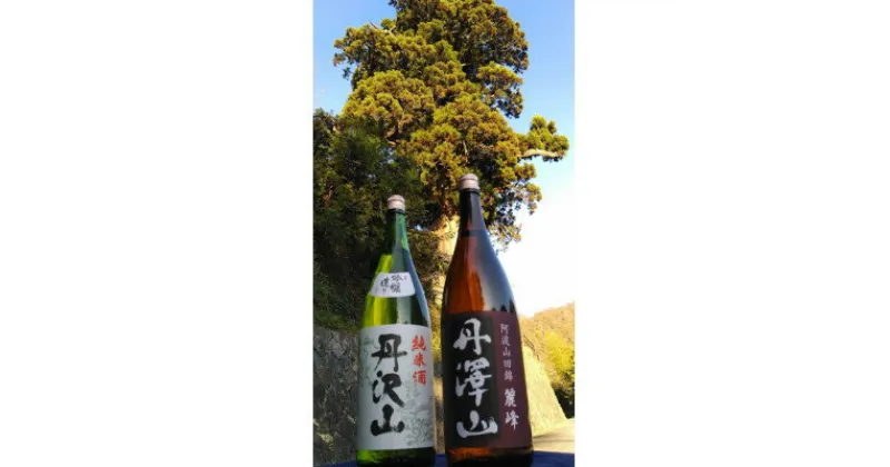 【ふるさと納税】丹沢山吟づくり純米1,800ml&丹澤山麗峰1,800ml【1362439】