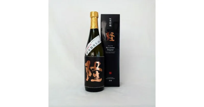 【ふるさと納税】純米大吟醸「隆　黒金」720ml×1本【1362460】