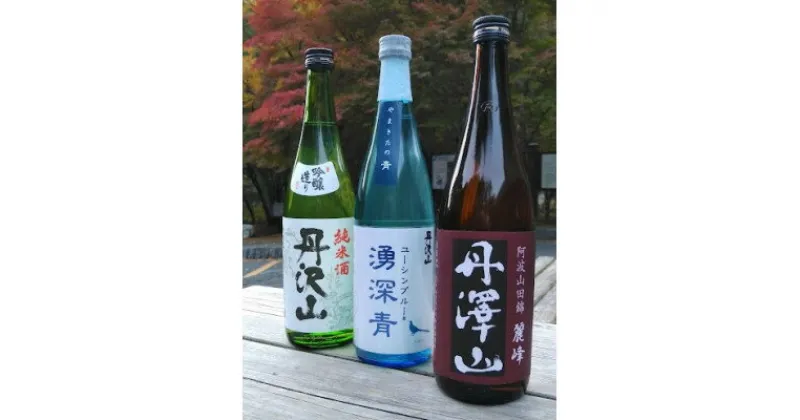 【ふるさと納税】湧深青・丹澤山麗峰・丹沢山吟づくり純米720ml3本セット【1363341】