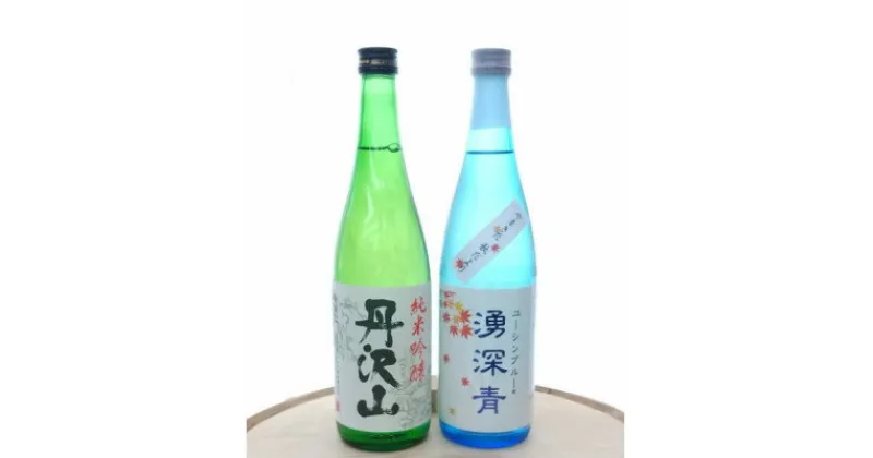 【ふるさと納税】湧深青やまきた秋だより720ml&丹沢山吟造り純米酒720ml(オリジナル山カード付)【1456539】