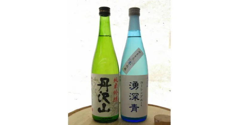 【ふるさと納税】湧深青やまきた冬化粧720ml&丹沢山吟造り純米酒720ml(オリジナル山カード付)【1456548】