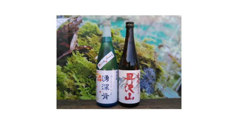 【ふるさと納税】湧深青やまきた秋だより720ml&丹沢山秀峰720ml(オリジナル山カード付)【1457673】