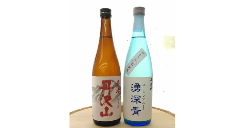 【ふるさと納税】湧深青やまきた冬化粧720ml&丹沢山秀峰720ml(オリジナル山カード付)【1457675】