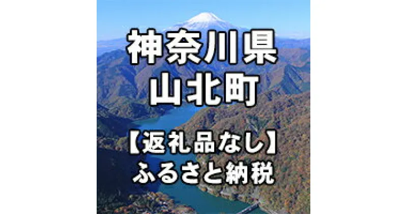 【ふるさと納税】神奈川県山北町への寄付（返礼品はありません）