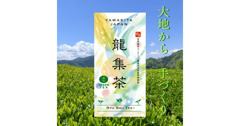 【ふるさと納税】【神奈川の水源の森が育てた浅蒸し緑茶】龍集茶80g 3P【1493638】