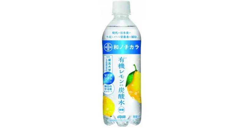 【ふるさと納税】ダイドードリンコ　和ノチカラ　有機レモン使用炭酸水500ml×24本【1513372】