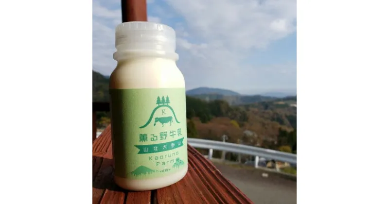 【ふるさと納税】【牧場直送】薫る野牛乳180ml×12本　ノンホモ低温殺菌ジャージー牛　山地酪農24時間365日放牧【配送不可地域：離島】【1551093】