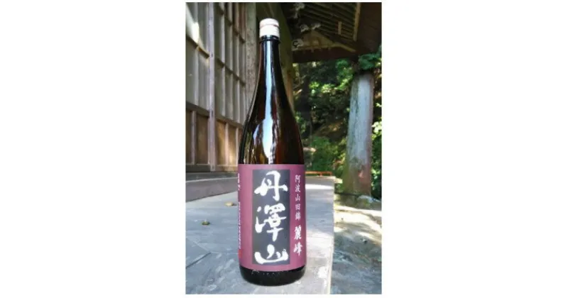 【ふるさと納税】【のし付き】丹澤山麗峰　1,800ml【1556283】