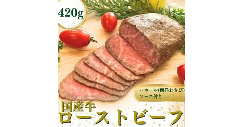 【ふるさと納税】【のし付き】国産牛ローストビーフ約420g【レホール(西洋わさび)・ソース付き】【配送不可地域：離島】【1556504】