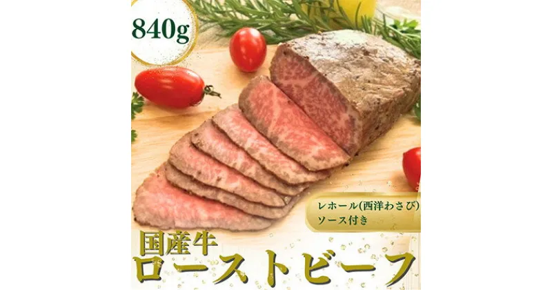 【ふるさと納税】【のし付き】国産牛ローストビーフ約840g【レホール(西洋わさび)・ソース付き】【配送不可地域：離島】【1556503】