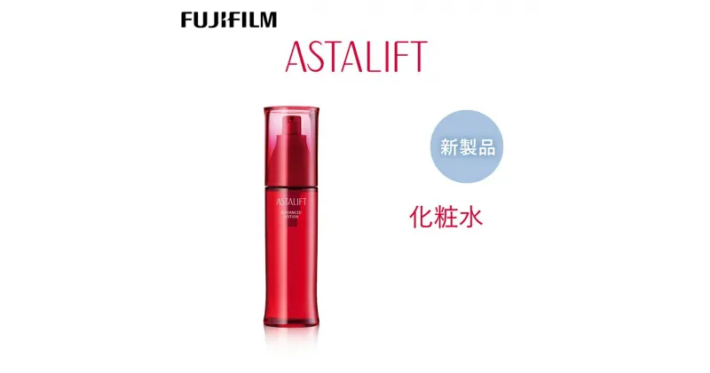 【ふるさと納税】富士フイルム 《化粧水》アスタリフト アドバンスドローション 130ml【豊富な美容成分配合 小ジワを目立たなくする ハリ保湿成分 肌への浸透性 肌に深いうるおい ふっくらとしたハリ 神奈川県 開成町 】