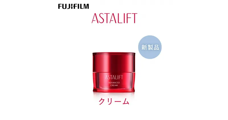 【ふるさと納税】富士フイルム 《クリーム》アスタリフト アドバンスドクリーム 30g【輝くようなつや つや保湿成分 肌に輝くようなつや 肌なめらか 濃密でコクのあるテクスチャー うるおいをとじ込める 神奈川県 開成町 】