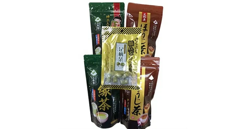 【ふるさと納税】足柄茶　ティーバッグ詰合せ【神奈川県の名産品 抹茶入緑茶ティーバッグ ほうじ茶ティーバッグ 有平糖足柄茶 飴 名産品 特産品のお茶詰め合わせ 至高の一服 おいしい足柄茶 飲みやすいお茶 神奈川県 開成町 】