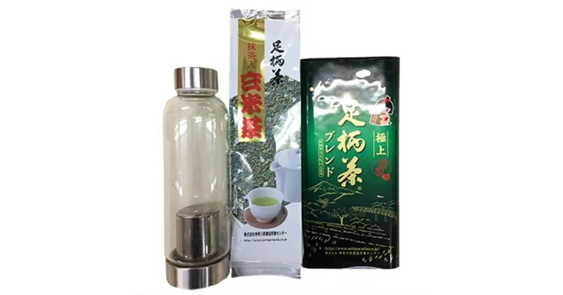 【ふるさと納税】足柄茶　極上/キャリーティーボトル詰合せ【神奈川県の名産品 抹茶入玄米茶 極上 キャリーティーボトル 名産品 特産品のお茶詰め合わせ 至高の一服 おいしい足柄茶 飲みやすいお茶 神奈川県 開成町 】