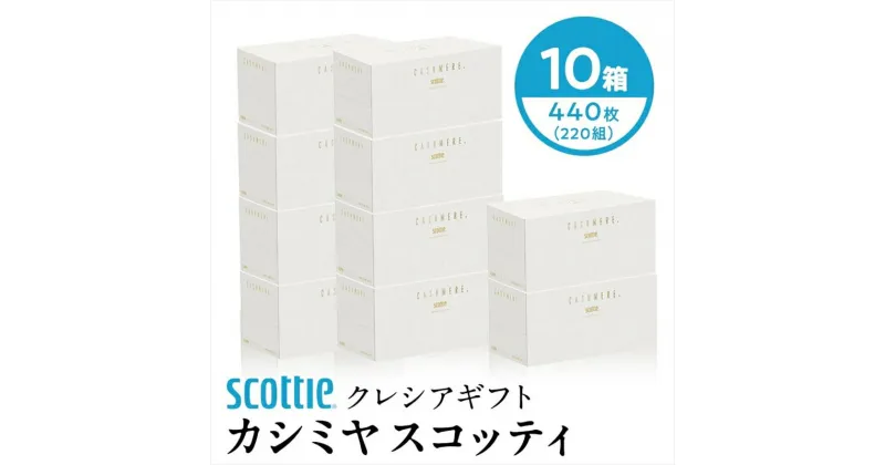 【ふるさと納税】K03 クレシアギフト カシミヤ スコッティ 10箱【 ロングセラー プレミアムティシュー スコッティ 1箱440枚(220組) カシミヤ のような肌ざわり ティッシュ ティシュー ティッシュペーパー ふんわり 日用品 備蓄 神奈川県 開成町 】