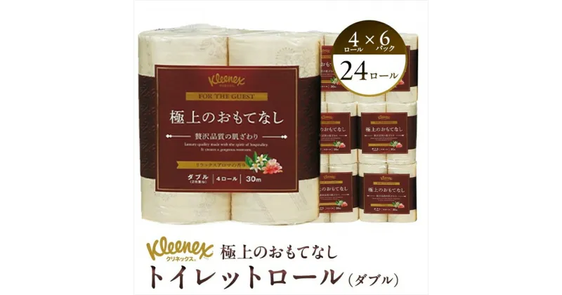 【ふるさと納税】R02 極上のおもてなし トイレットロール 4ロール（ダブル）× 6パック【 極上のおもてなしトイレットペーパー 高品質トイレットティシュー やわらかさ ふっくら感 おもてなし くつろぐリラックスアロマ トイレットロール 神奈川県 開成町 】