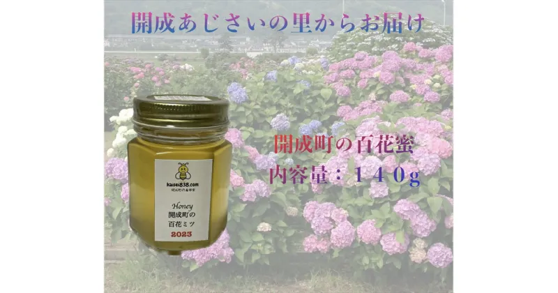 【ふるさと納税】【開成あじさいの里からお届け】開成町の百花ミツ　140g【 神奈川県 開成町 】