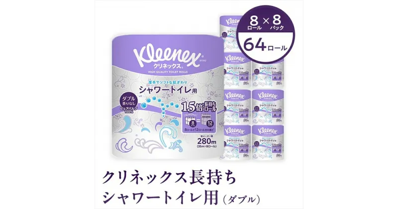 【ふるさと納税】クリネックス 長持ちシャワートイレ用 8ロール（ダブル）x 8パック 【 トイレットペーパー トイレットロール ダブル 日用品 常備品 生活用品 まとめ買い 神奈川県 開成町 】