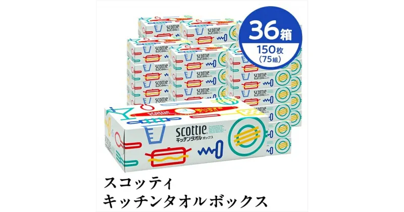 【ふるさと納税】 スコッティ キッチンタオル ボックス 75組 x 36箱 【 scottie キッチンタオル キッチンペーパー ペーパータオル 神奈川県 開成町 】