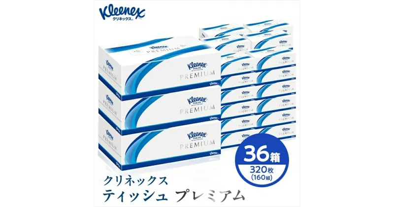 【ふるさと納税】 クリネックス ティシュー プレミアム 3箱パック x 12パック 【 ティッシュ ボックスティッシュ ティシュー ティッシュペーパー 日用品 常備品 生活用品 まとめ買い 神奈川県 開成町 】【 ティシュー 神奈川県 開成町 】