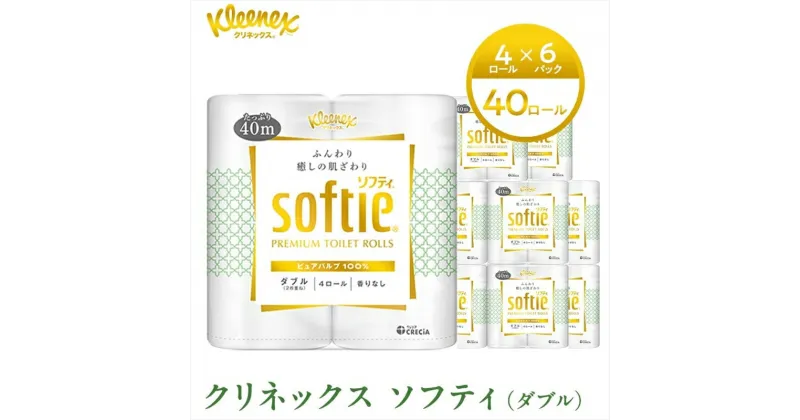 【ふるさと納税】 クリネックス ソフティ 4ロール (ダブル) x 10パック 【 softie スコティッシュ トイレットペーパー トイレットロール ダブル 日用品 常備品 生活用品 まとめ買い 神奈川県 開成町 】